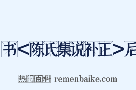 书＜陈氏集说补正＞后是什么意思的图片